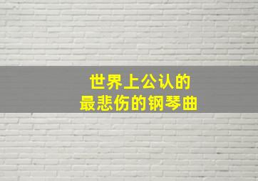 世界上公认的最悲伤的钢琴曲