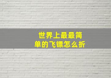 世界上最最简单的飞镖怎么折