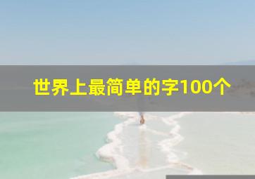 世界上最简单的字100个