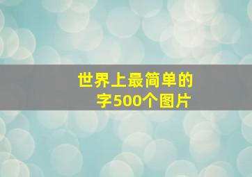 世界上最简单的字500个图片