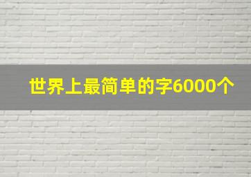 世界上最简单的字6000个