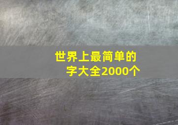 世界上最简单的字大全2000个