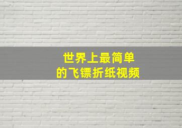 世界上最简单的飞镖折纸视频