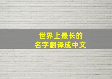 世界上最长的名字翻译成中文