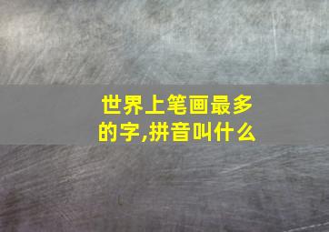 世界上笔画最多的字,拼音叫什么