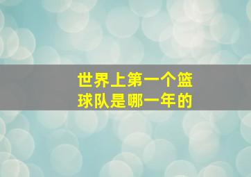 世界上第一个篮球队是哪一年的