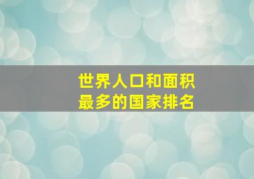 世界人口和面积最多的国家排名