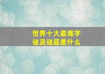 世界十大最难字谜及谜底是什么