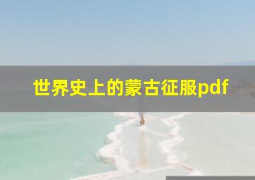 世界史上的蒙古征服pdf