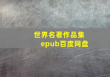 世界名著作品集epub百度网盘