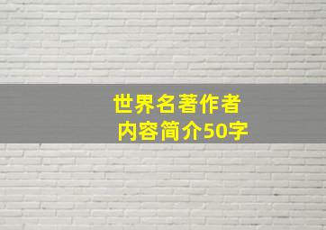 世界名著作者内容简介50字