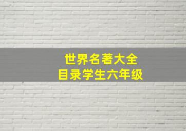 世界名著大全目录学生六年级