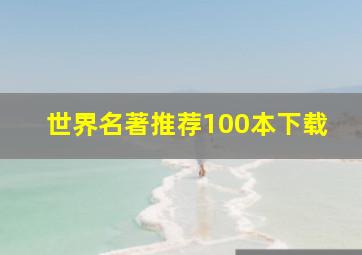 世界名著推荐100本下载