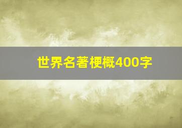 世界名著梗概400字