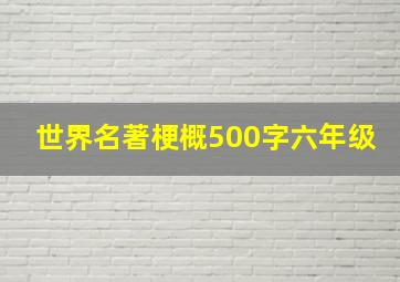 世界名著梗概500字六年级