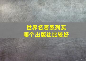 世界名著系列买哪个出版社比较好