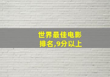 世界最佳电影排名,9分以上