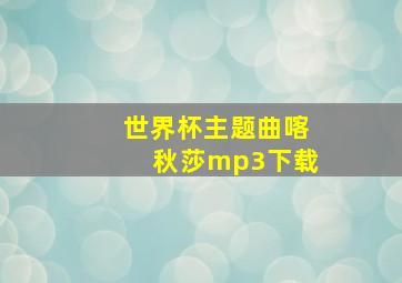 世界杯主题曲喀秋莎mp3下载