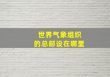 世界气象组织的总部设在哪里