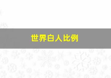 世界白人比例