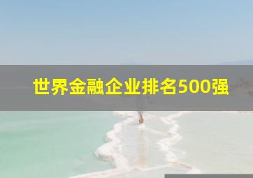 世界金融企业排名500强