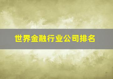 世界金融行业公司排名