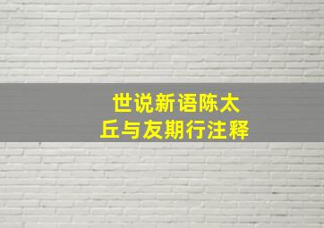 世说新语陈太丘与友期行注释