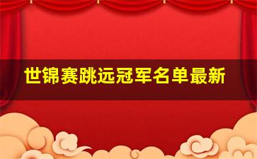 世锦赛跳远冠军名单最新