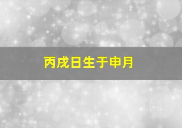 丙戌日生于申月