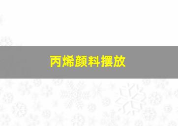 丙烯颜料摆放