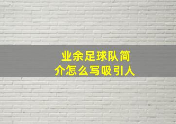 业余足球队简介怎么写吸引人