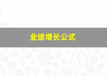 业绩增长公式