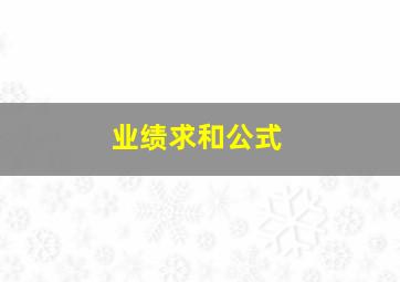 业绩求和公式