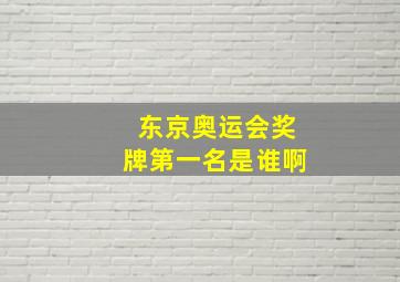 东京奥运会奖牌第一名是谁啊