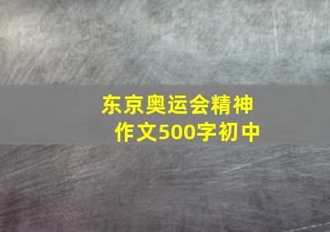 东京奥运会精神作文500字初中