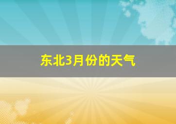 东北3月份的天气