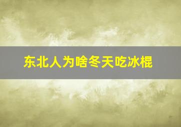 东北人为啥冬天吃冰棍