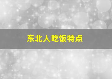 东北人吃饭特点