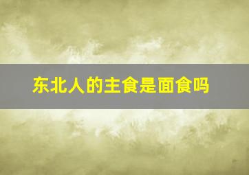 东北人的主食是面食吗