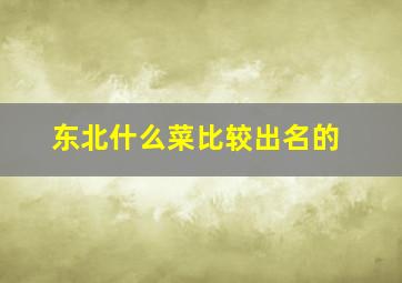 东北什么菜比较出名的