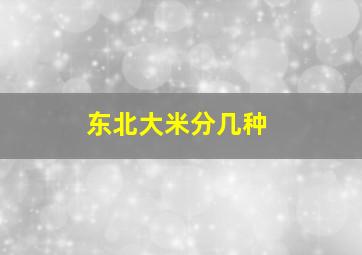 东北大米分几种