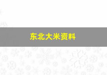 东北大米资料