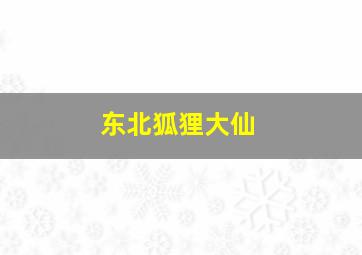 东北狐狸大仙