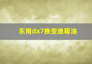 东南dx7换变速箱油