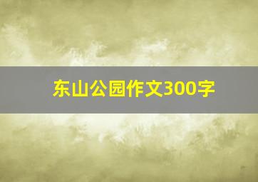 东山公园作文300字