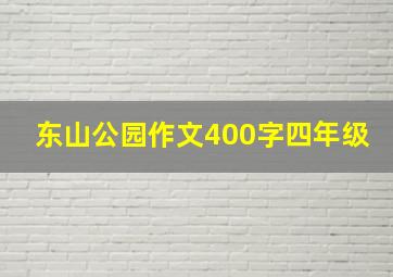 东山公园作文400字四年级