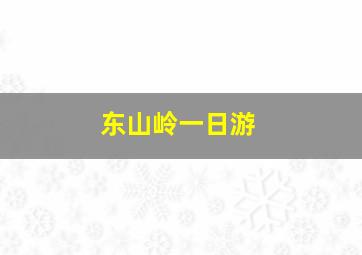 东山岭一日游