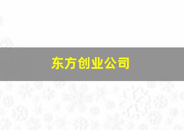 东方创业公司