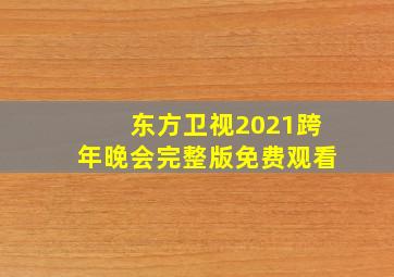 东方卫视2021跨年晚会完整版免费观看