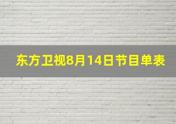 东方卫视8月14日节目单表